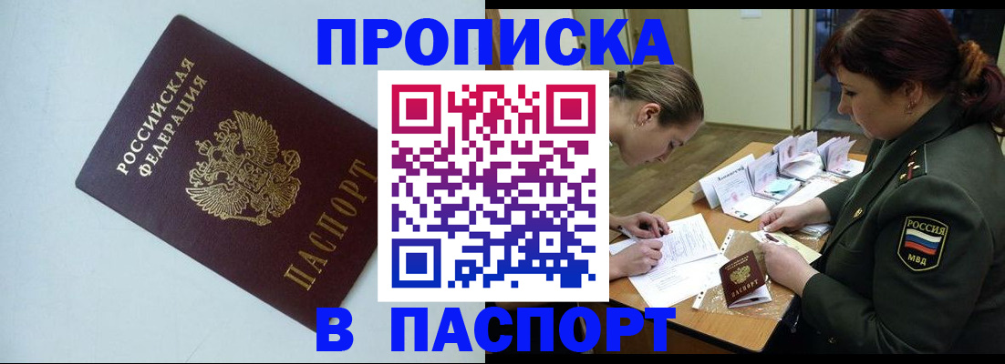 прописка 2025 в Спасске-Дальнем